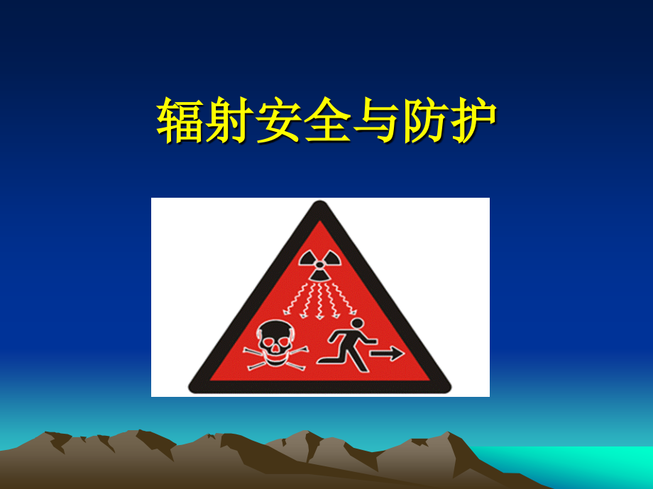 辐射安全与防护培训PPT课件.ppt_第1页
