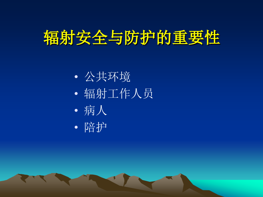辐射安全与防护培训PPT课件.ppt_第2页