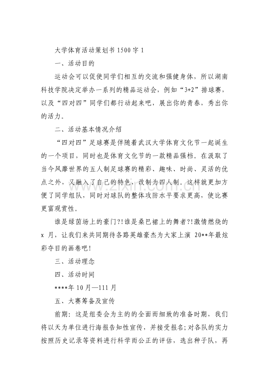 大学体育活动策划书1500字集合3篇.pdf_第1页