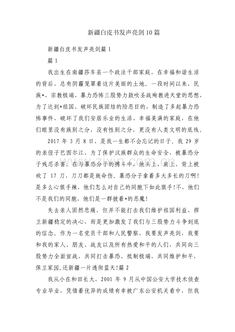 新疆白皮书发声亮剑10篇.pdf_第1页
