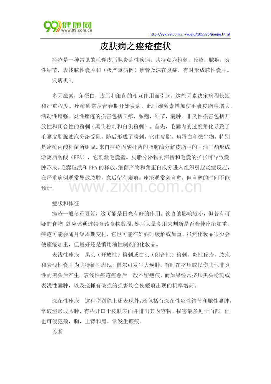 皮肤病之痤疮症状.docx_第1页