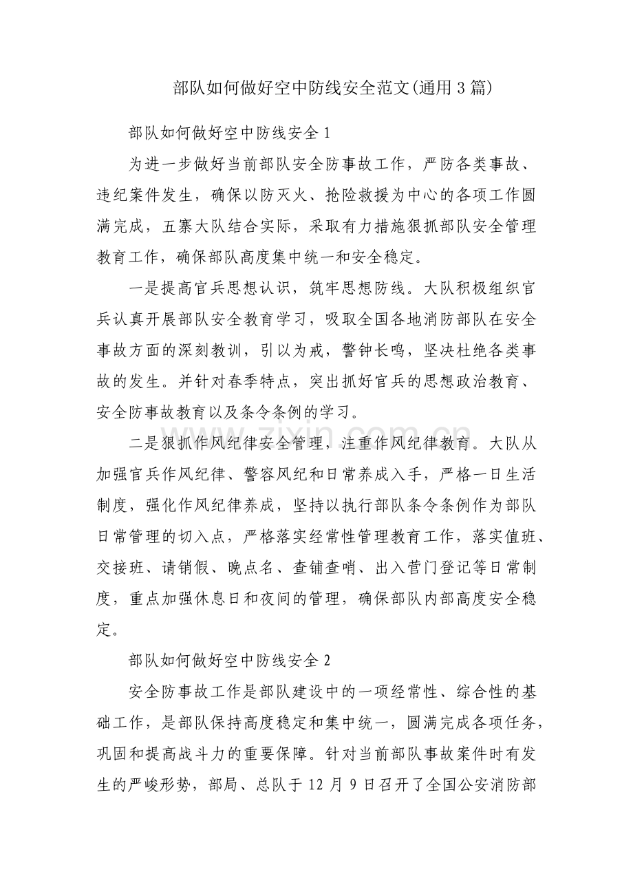 部队如何做好空中防线安全范文(通用3篇).pdf_第1页