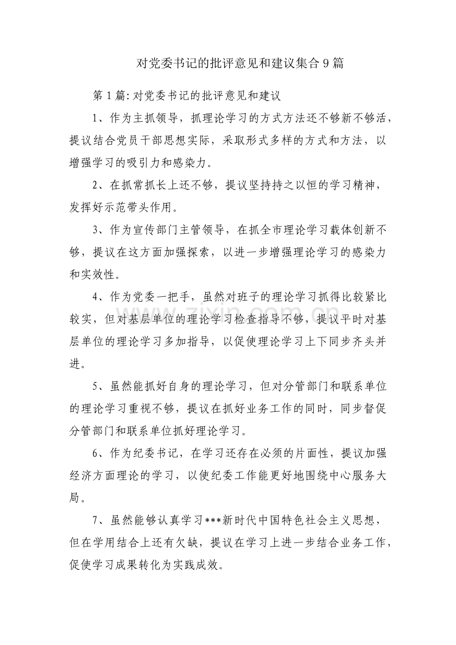 对党委书记的批评意见和建议集合9篇.pdf_第1页