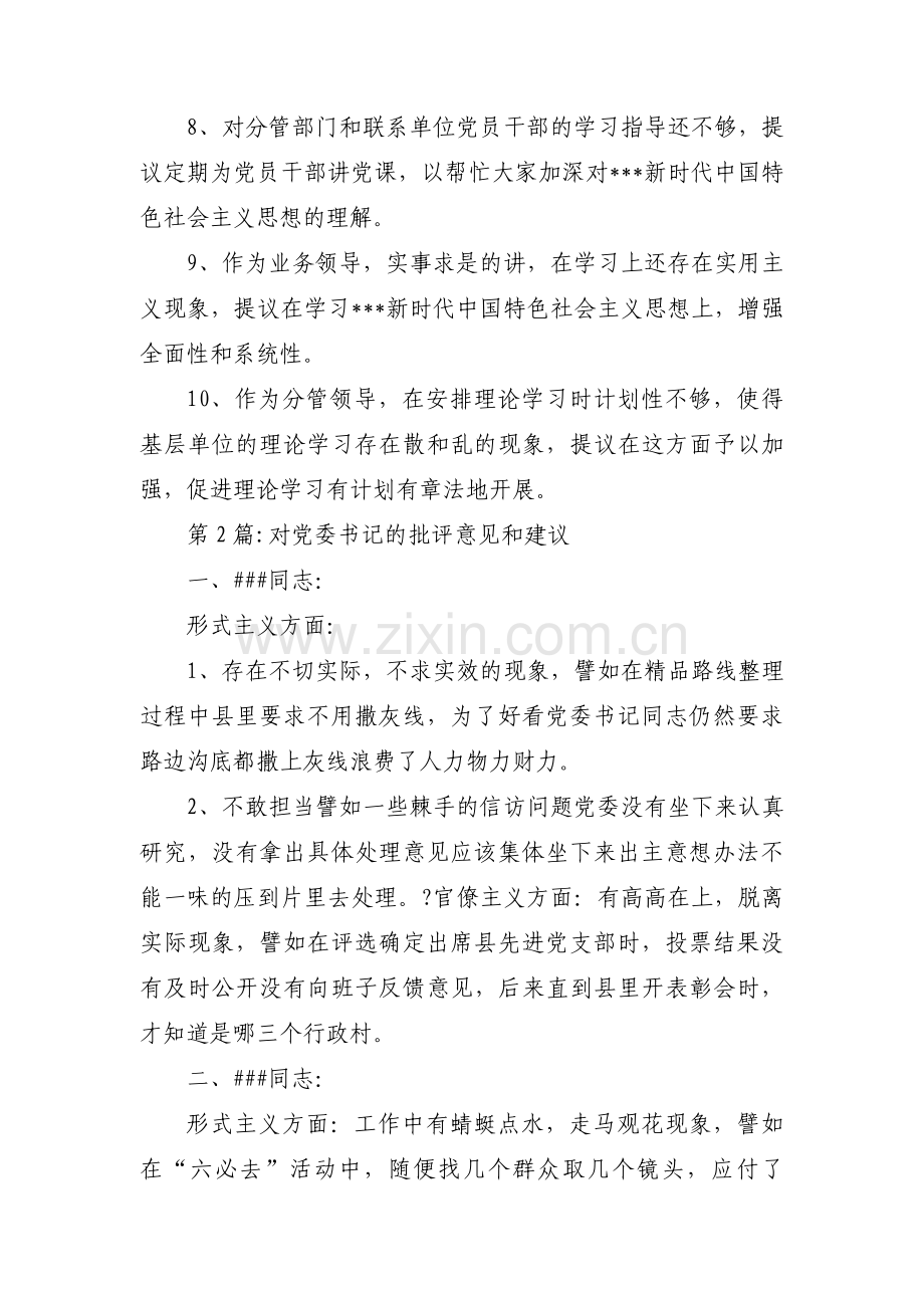 对党委书记的批评意见和建议集合9篇.pdf_第2页