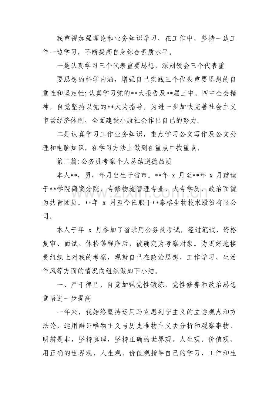 公务员考察个人总结道德品质范文五篇.pdf_第2页