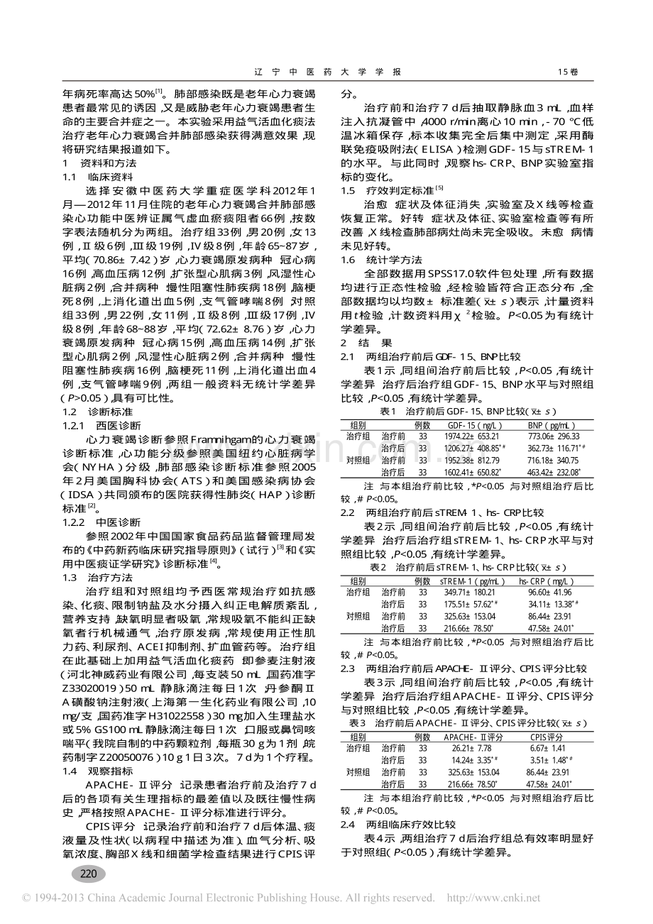 益气活血化痰法对老年心力衰竭合并DF15及sTREM1的影响_李魏.pdf_第2页