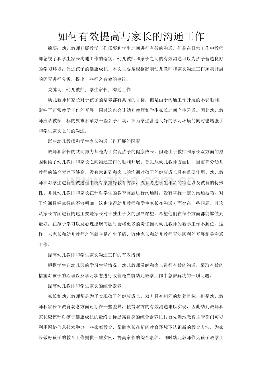 如何有效提高与家长的沟通工作.doc_第1页