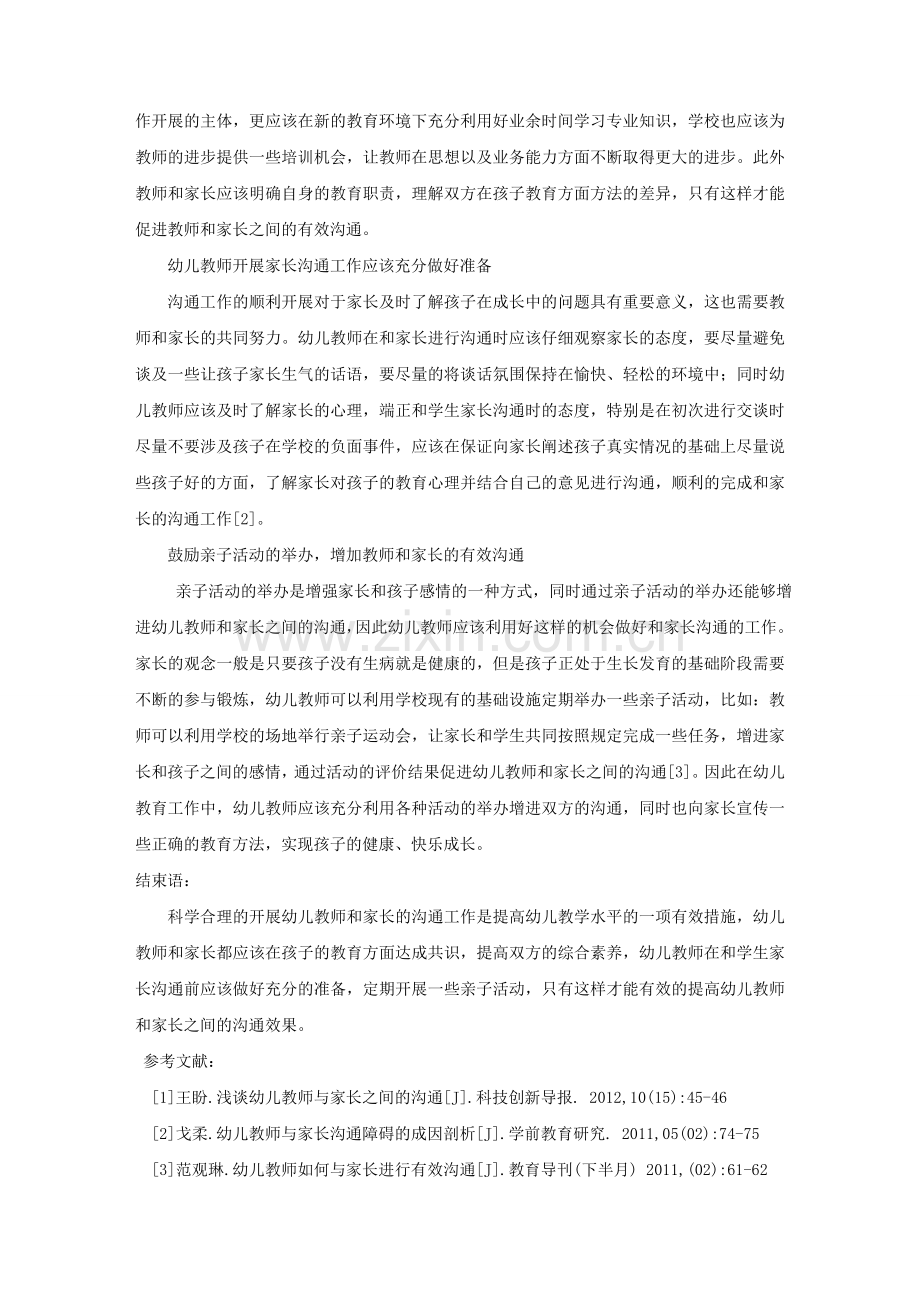 如何有效提高与家长的沟通工作.doc_第2页