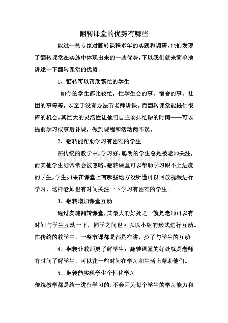 翻转课堂的优势有哪些.docx_第1页