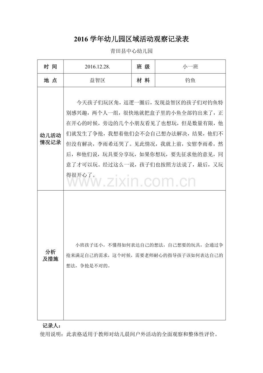 户外活动观察记录.doc_第1页
