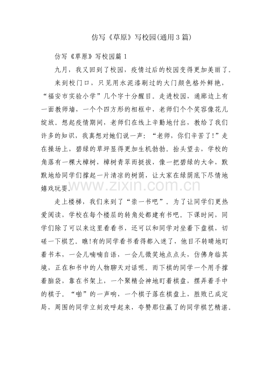 仿写《草原》写校园(通用3篇).pdf_第1页