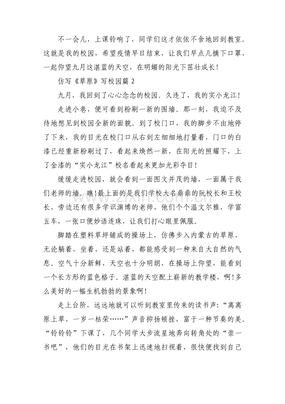 仿写《草原》写校园(通用3篇).pdf_第2页