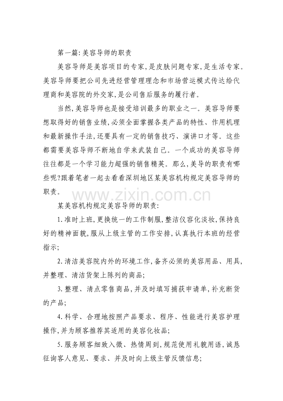 美容导师的职责三篇.pdf_第1页