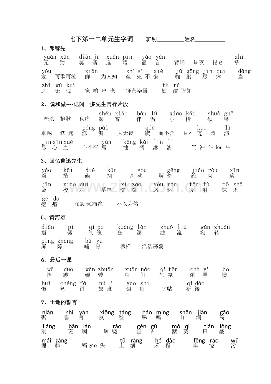 七下第一二单元生字词班别姓名.doc_第1页