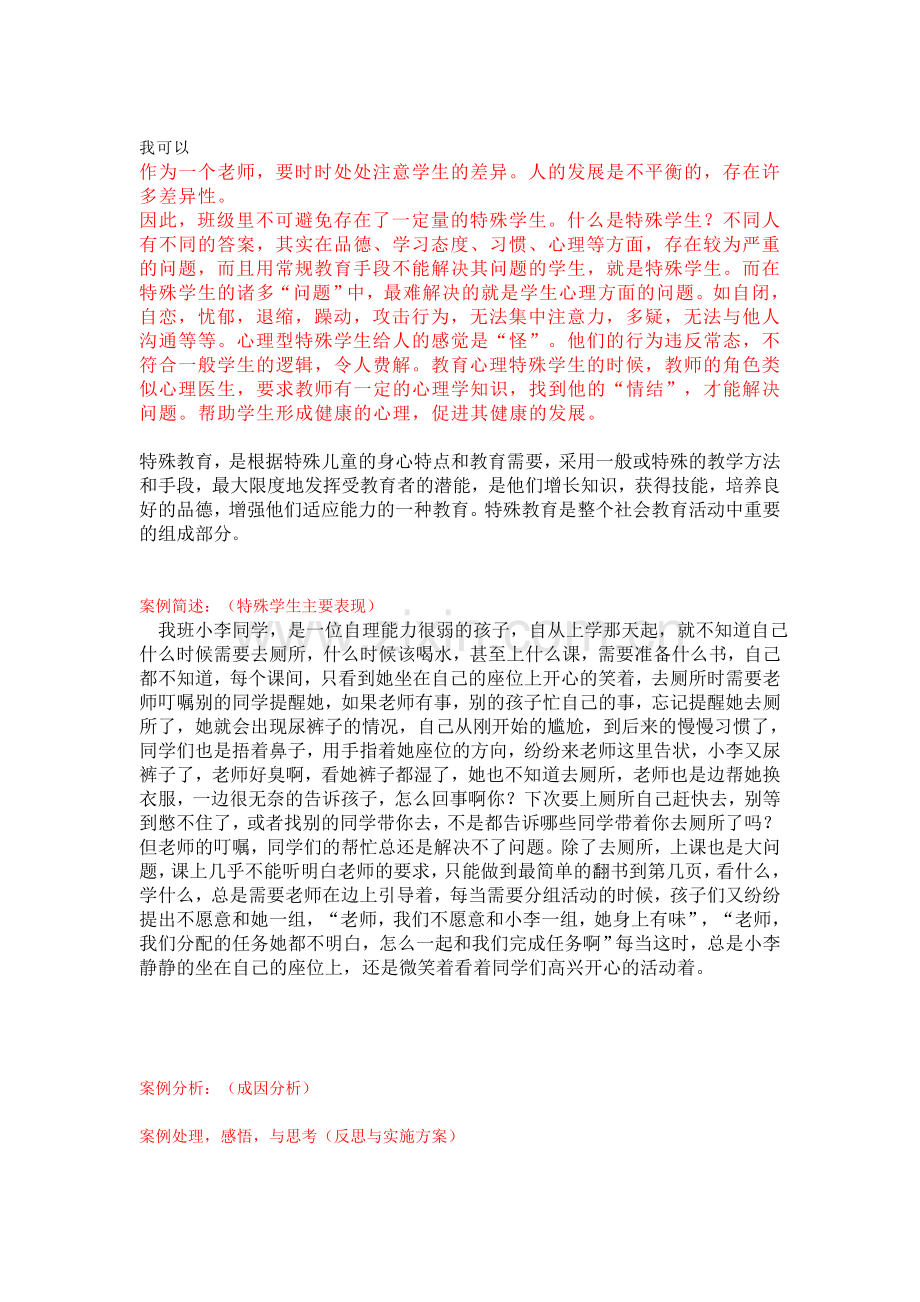 特殊教育案例.doc_第1页