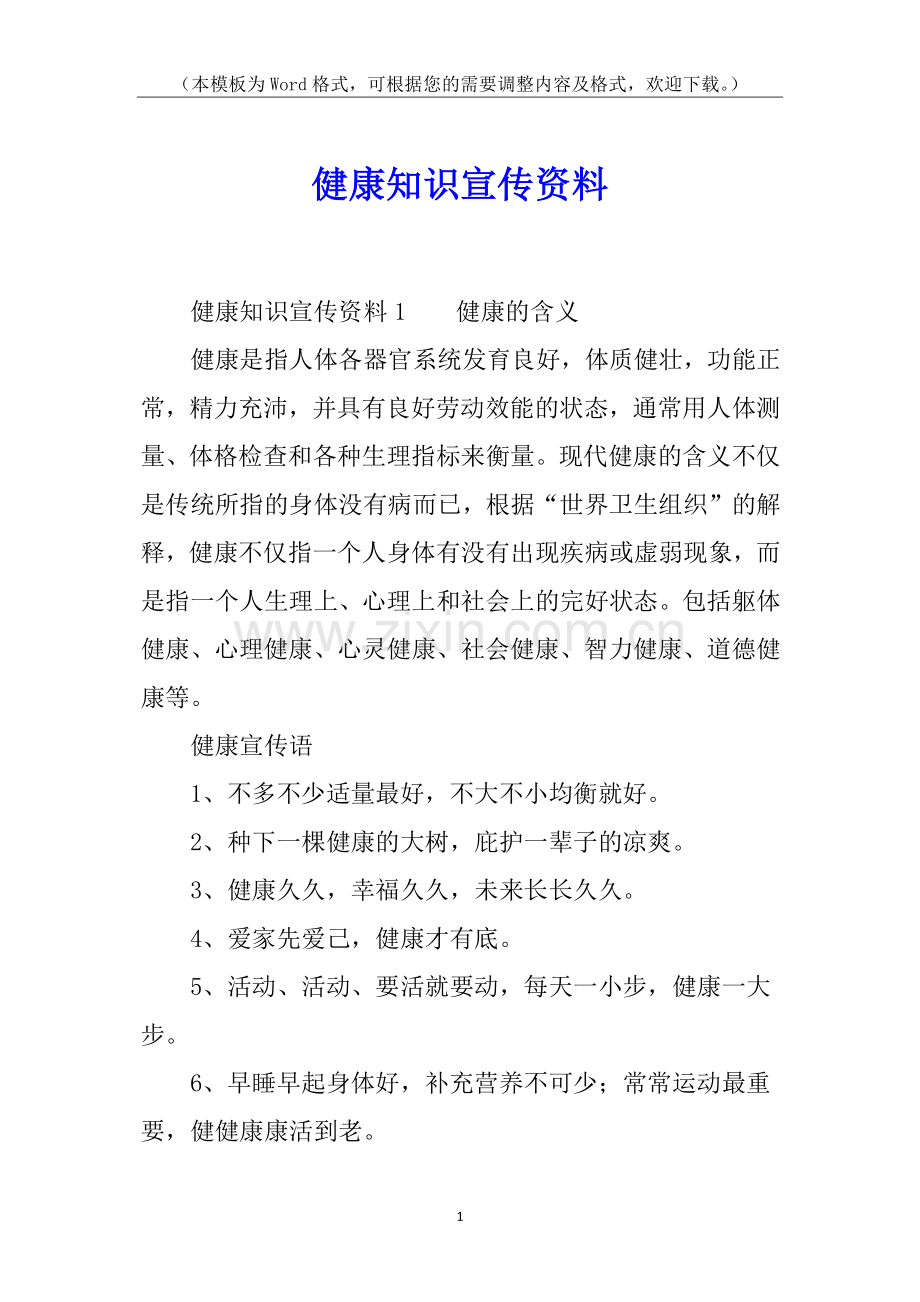 健康知识宣传资料.docx_第1页