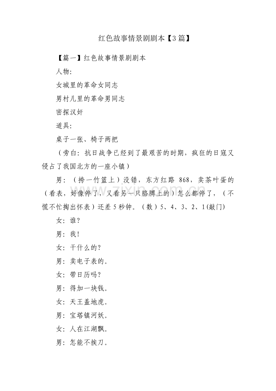 红色故事情景剧剧本【3篇】.pdf_第1页