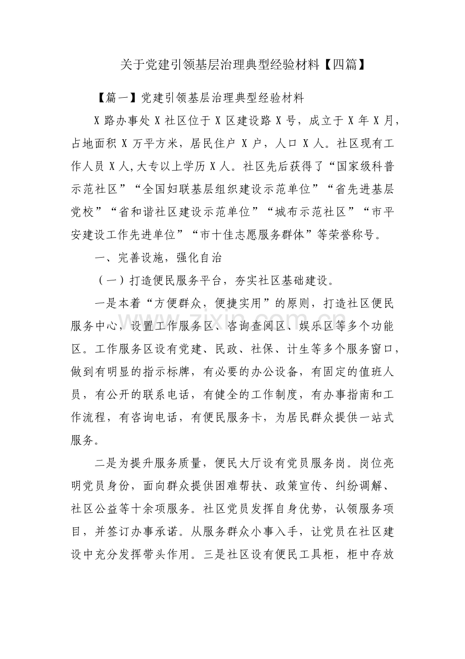 关于党建引领基层治理典型经验材料【四篇】.pdf_第1页