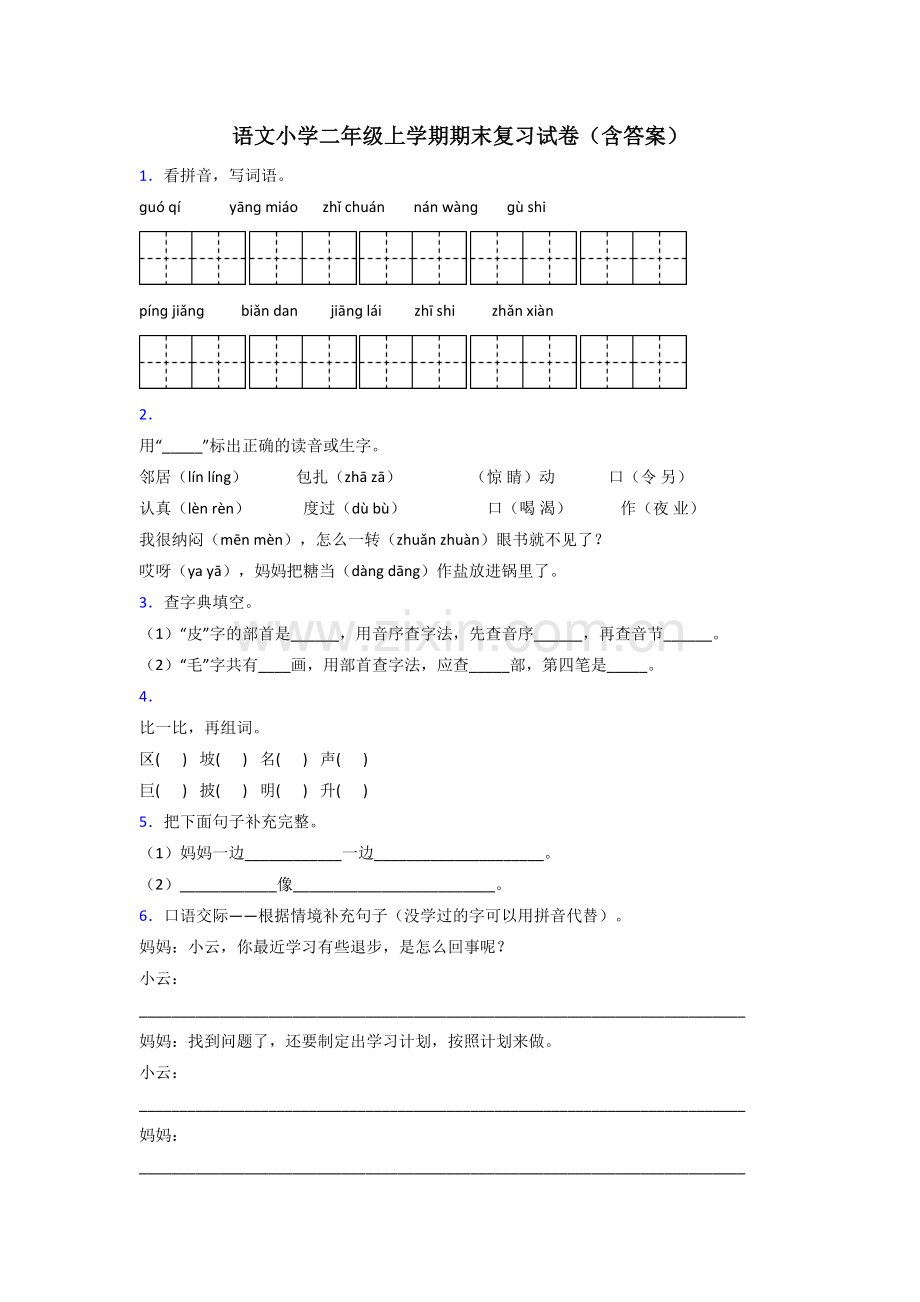语文小学二年级上学期期末复习试卷(含答案).doc_第1页