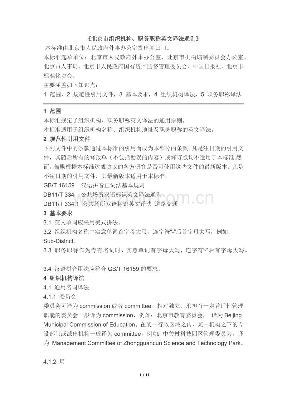 北京市组织机构、职务职称英文译法通则.docx_第1页