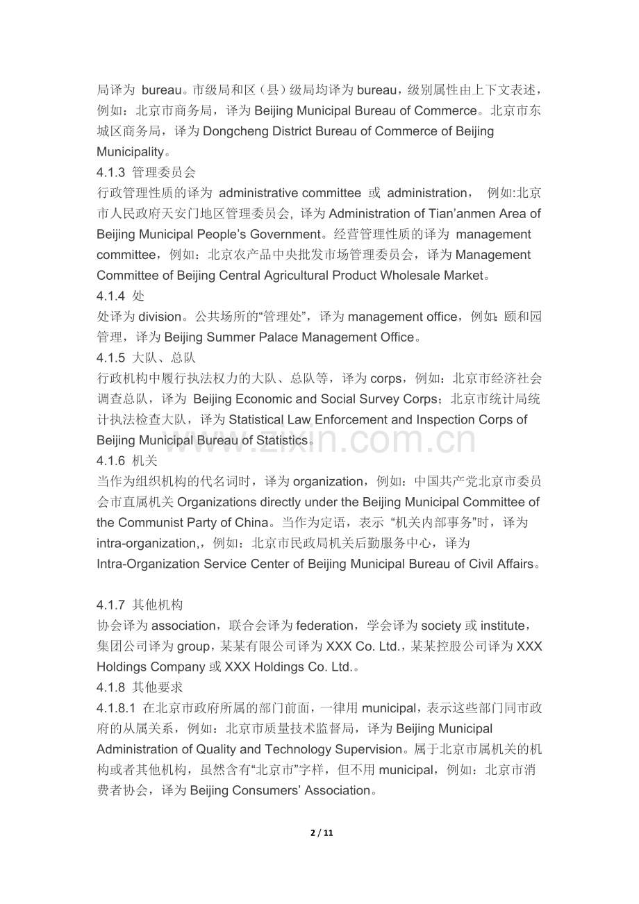 北京市组织机构、职务职称英文译法通则.docx_第2页