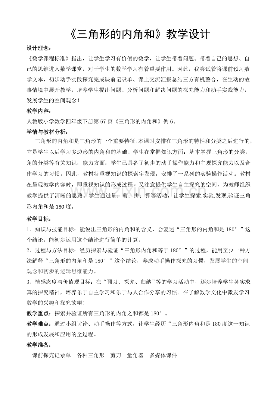 小学数学本小学四年级三角形内角和教学设计.doc_第1页