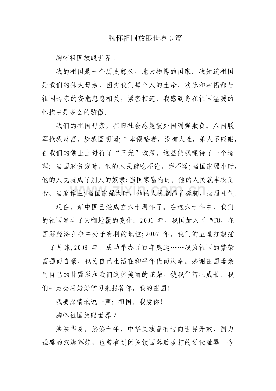 胸怀祖国放眼世界3篇.pdf_第1页