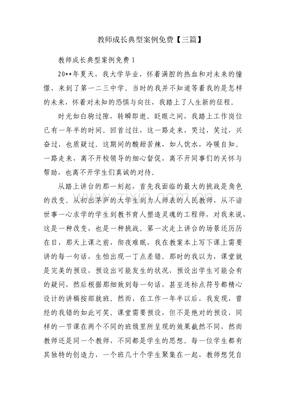 教师成长典型案例【三篇】.pdf_第1页