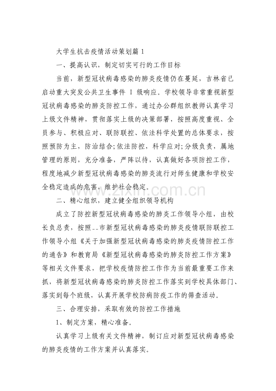 大学生抗击疫情活动策划【6篇】.pdf_第1页