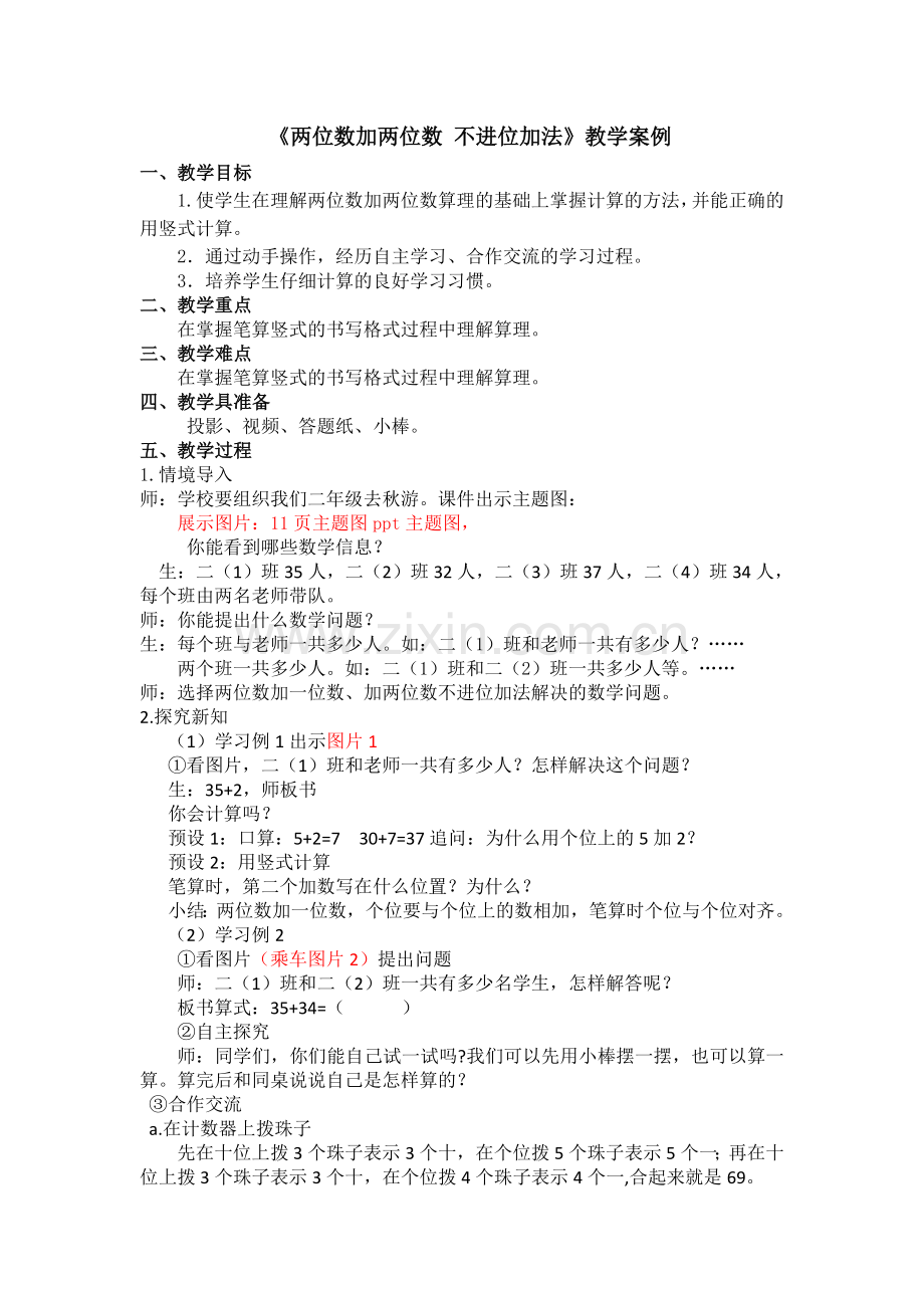 《两位数加两位数不进位加法》教学案例.doc_第1页