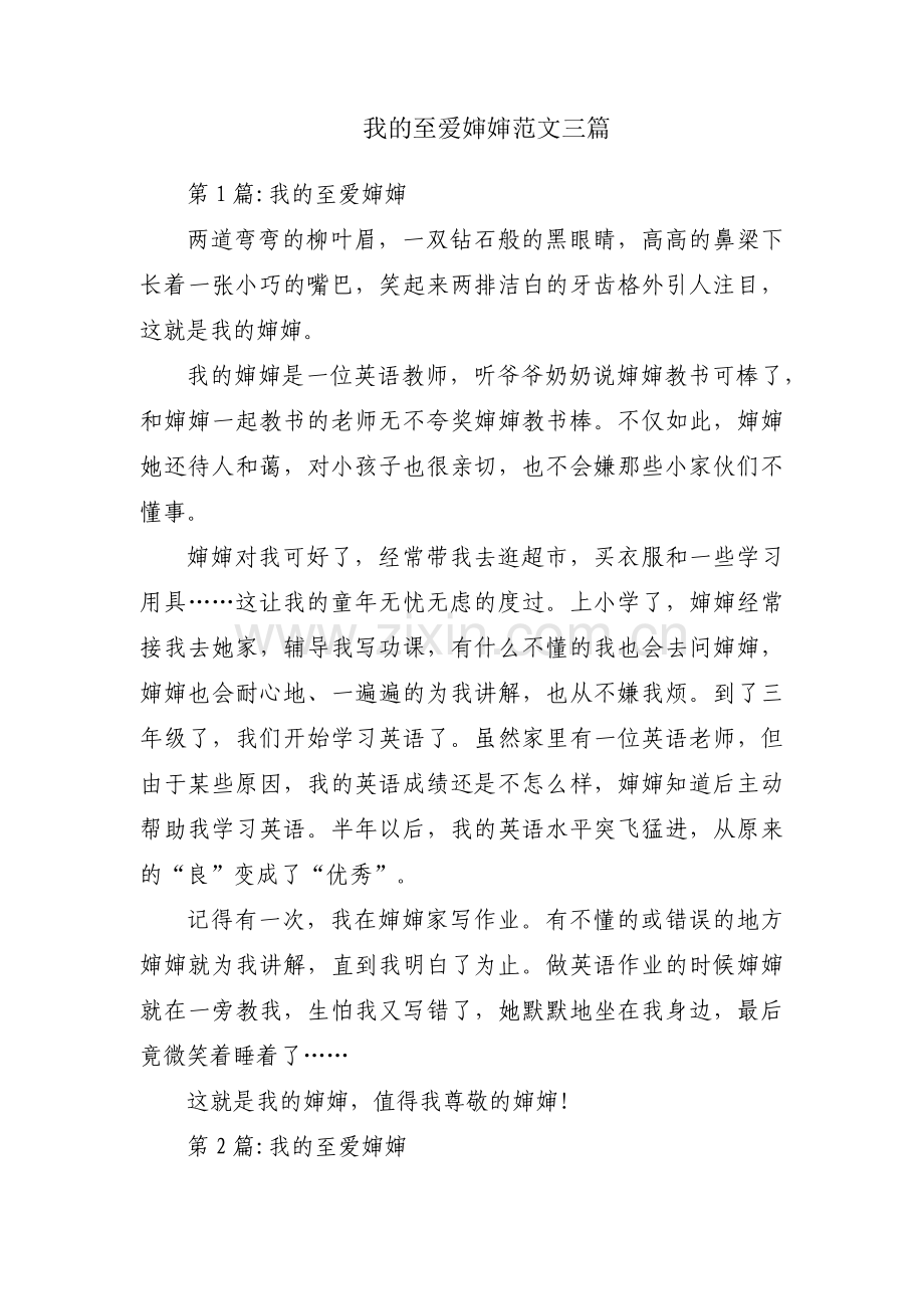 我的至爱婶婶范文三篇.pdf_第1页