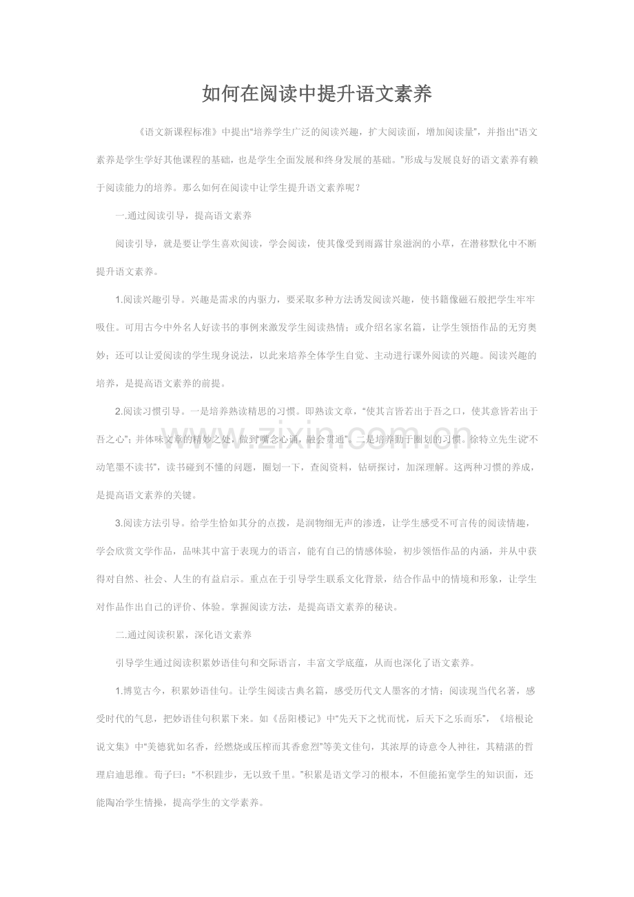 如何在阅读中提升语文素养.doc_第1页
