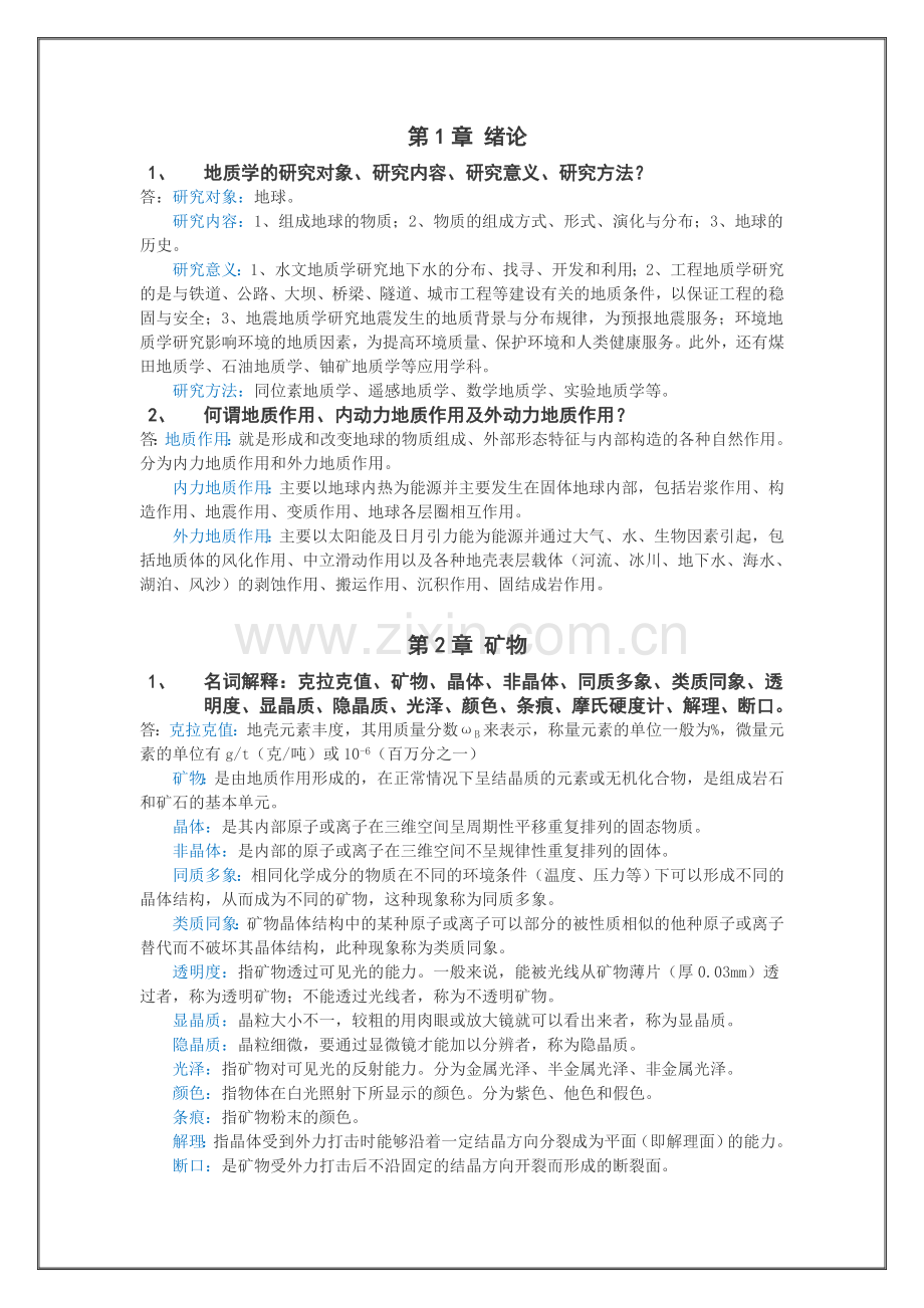 中国海洋大学普地复习要点(较完整).doc_第1页