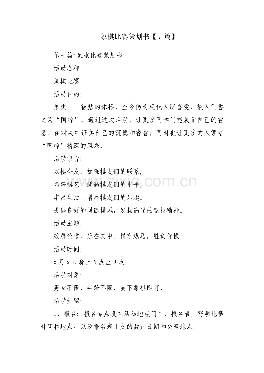 象棋比赛策划书【五篇】.pdf_第1页