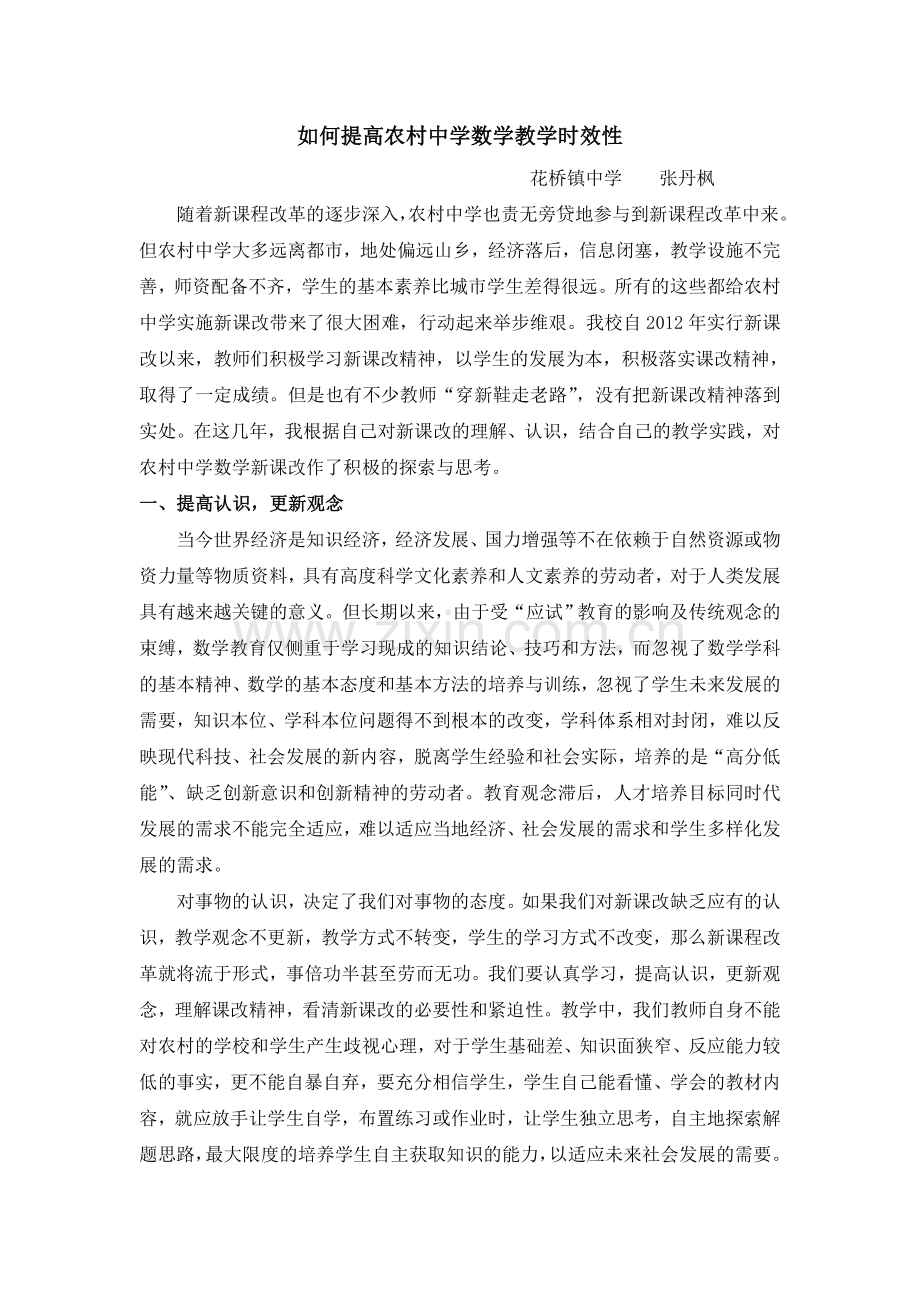 提高数学课堂教学时效性.doc_第1页