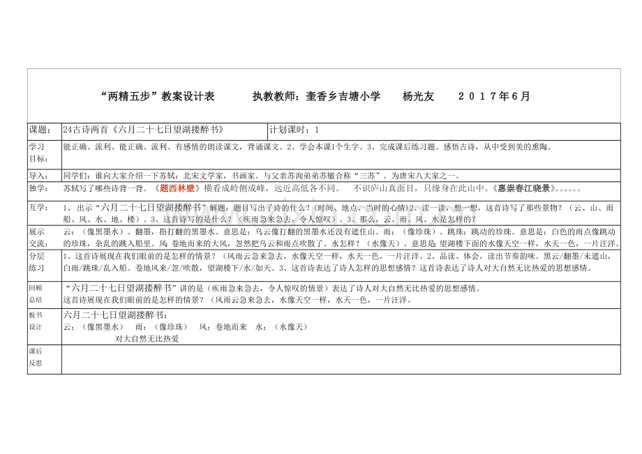苏教版五年级语文上册第２４课《古诗两首》教学设计.doc_第1页