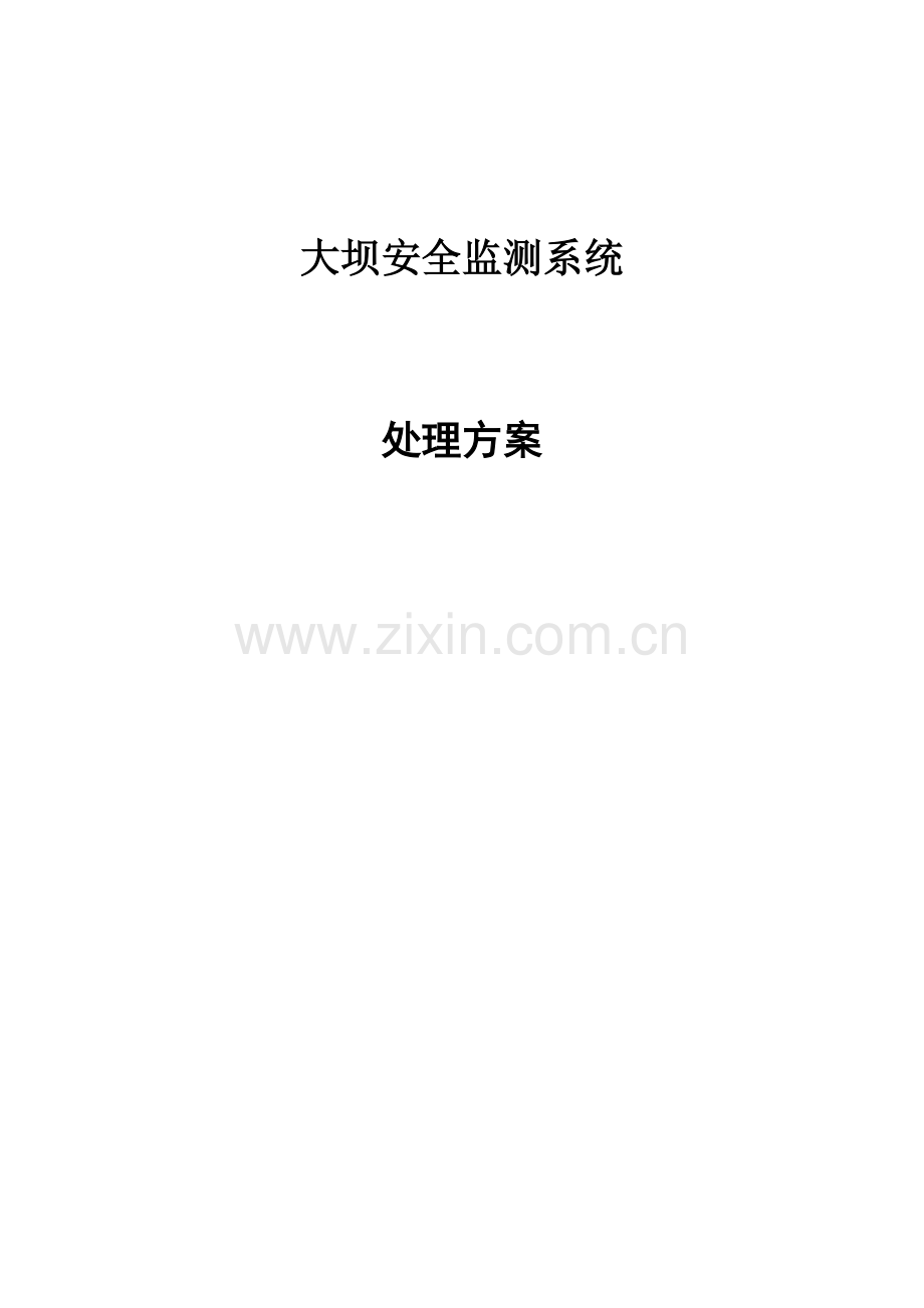 大坝安全监测解决方案样本.doc_第1页