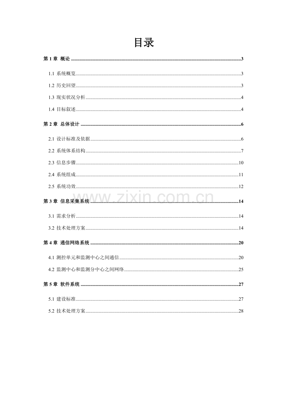 大坝安全监测解决方案样本.doc_第2页