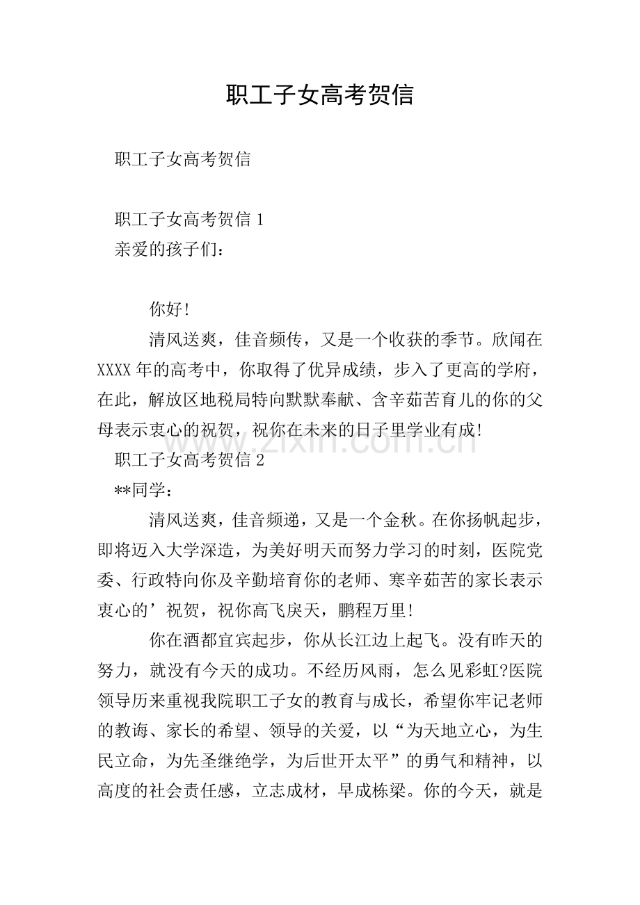 职工子女高考贺信.doc_第1页