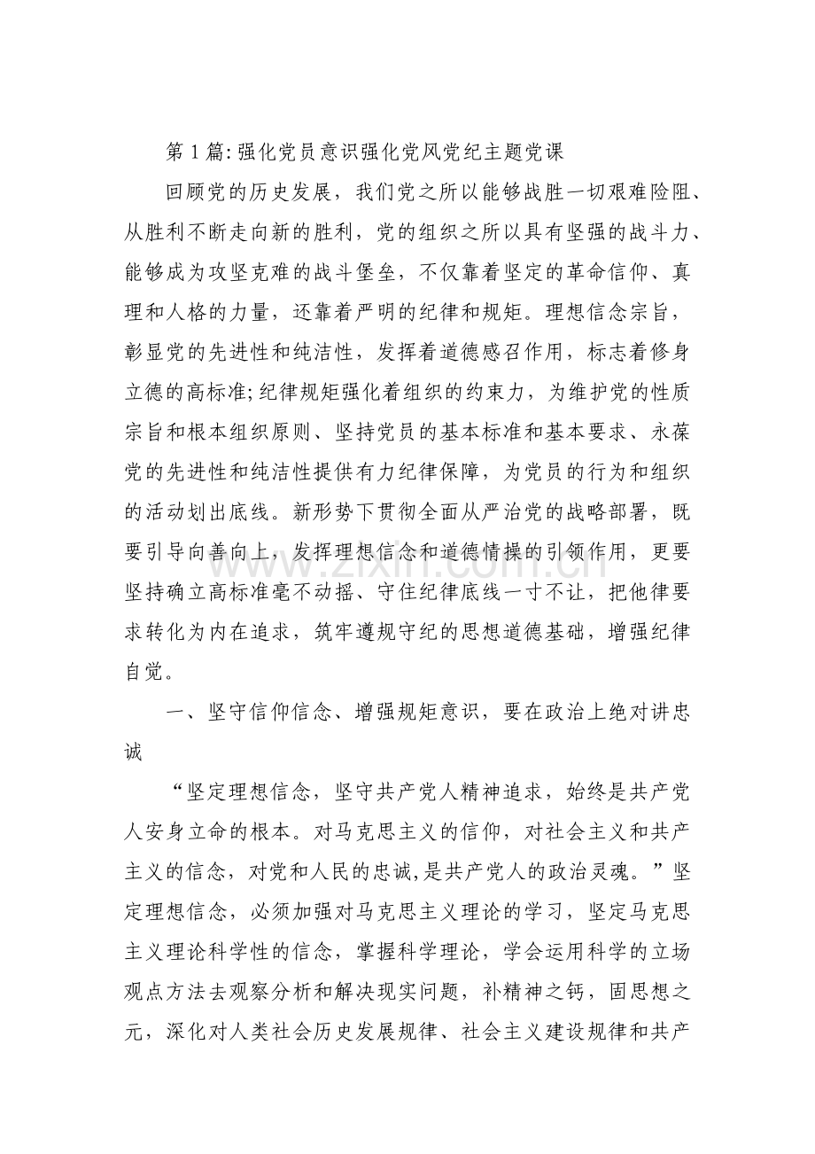 强化党员意识强化党风党纪主题党课范文(通用3篇).pdf_第1页
