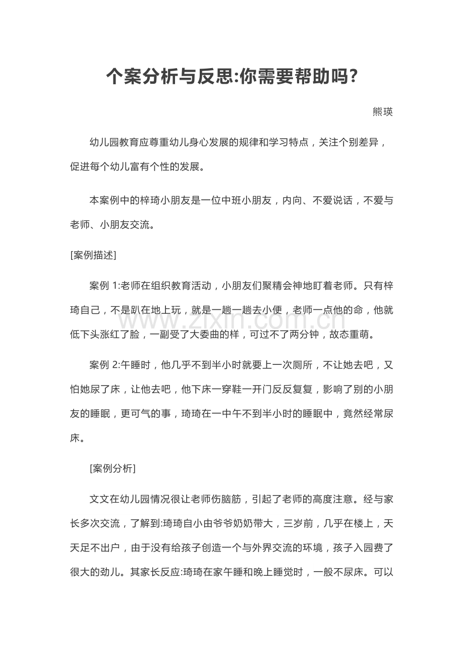 个案分析与反思.docx_第1页