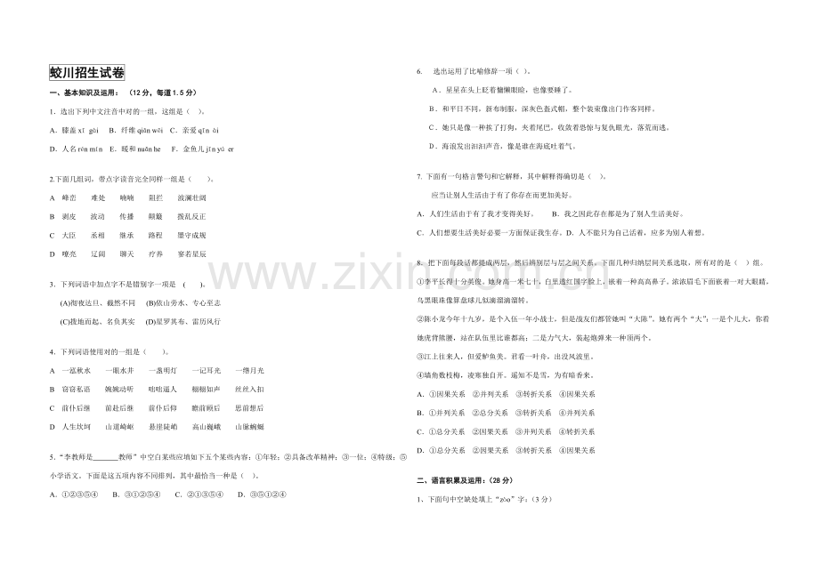 2021年蛟川书院入学考试语文试卷宁波卷.doc_第1页