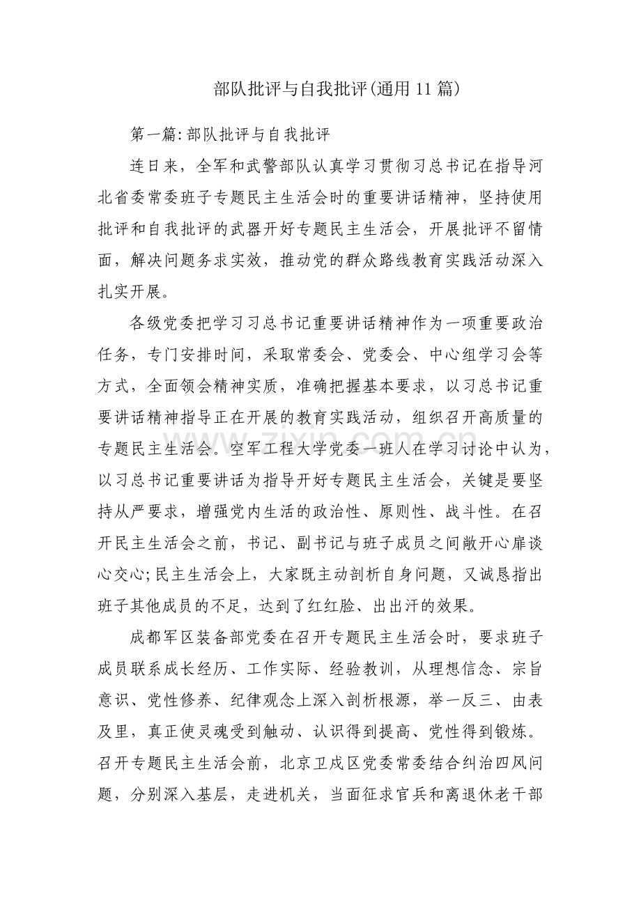 部队批评与自我批评(通用11篇).pdf_第1页