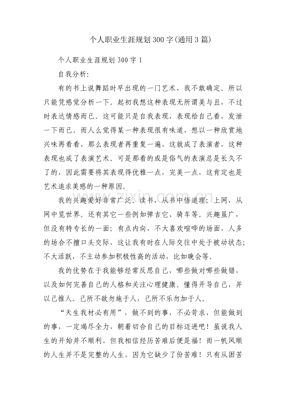 个人职业生涯规划300字(通用3篇).pdf_第1页