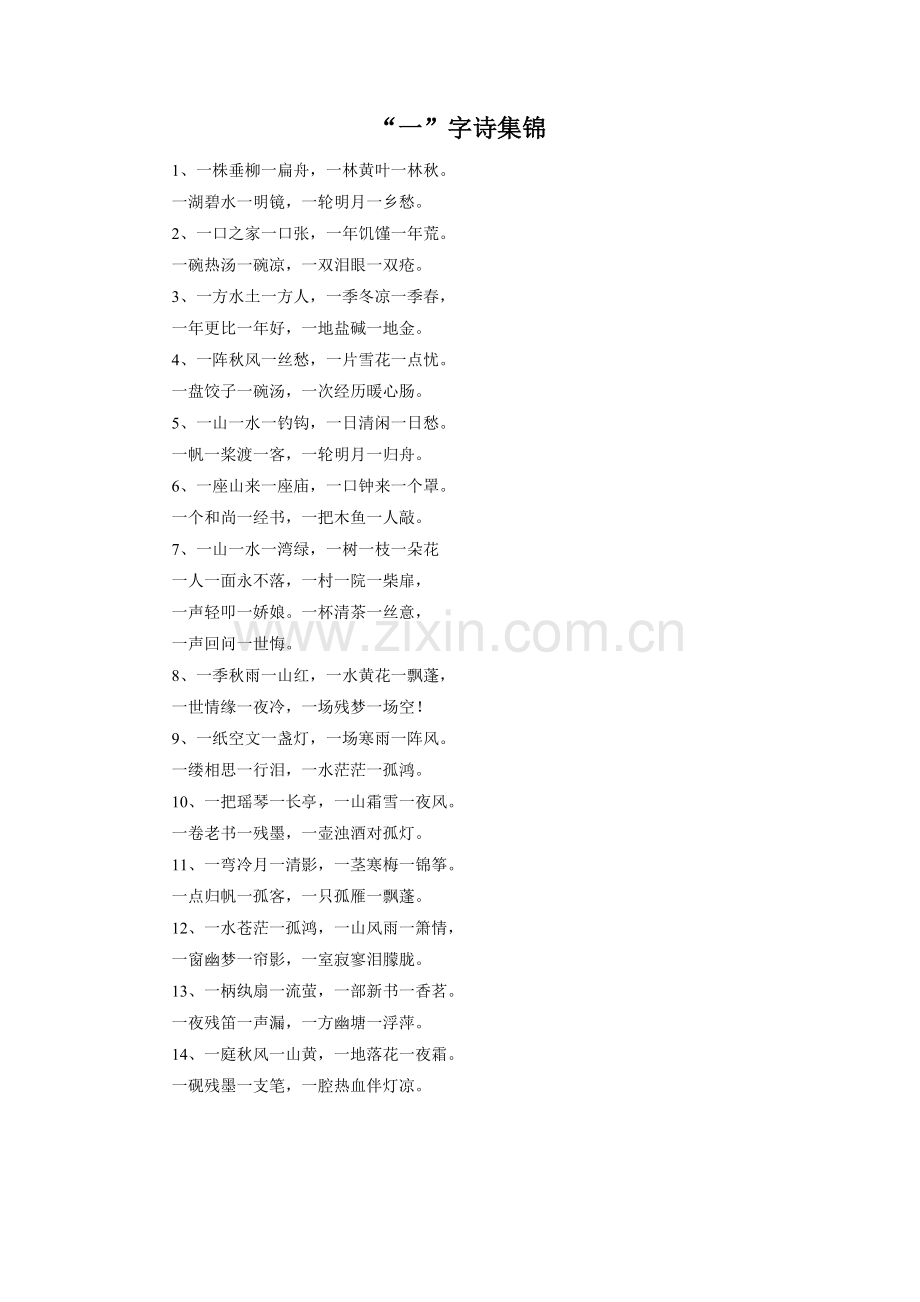 《“一”字诗》拓展阅读-“一”字诗集锦.doc_第1页