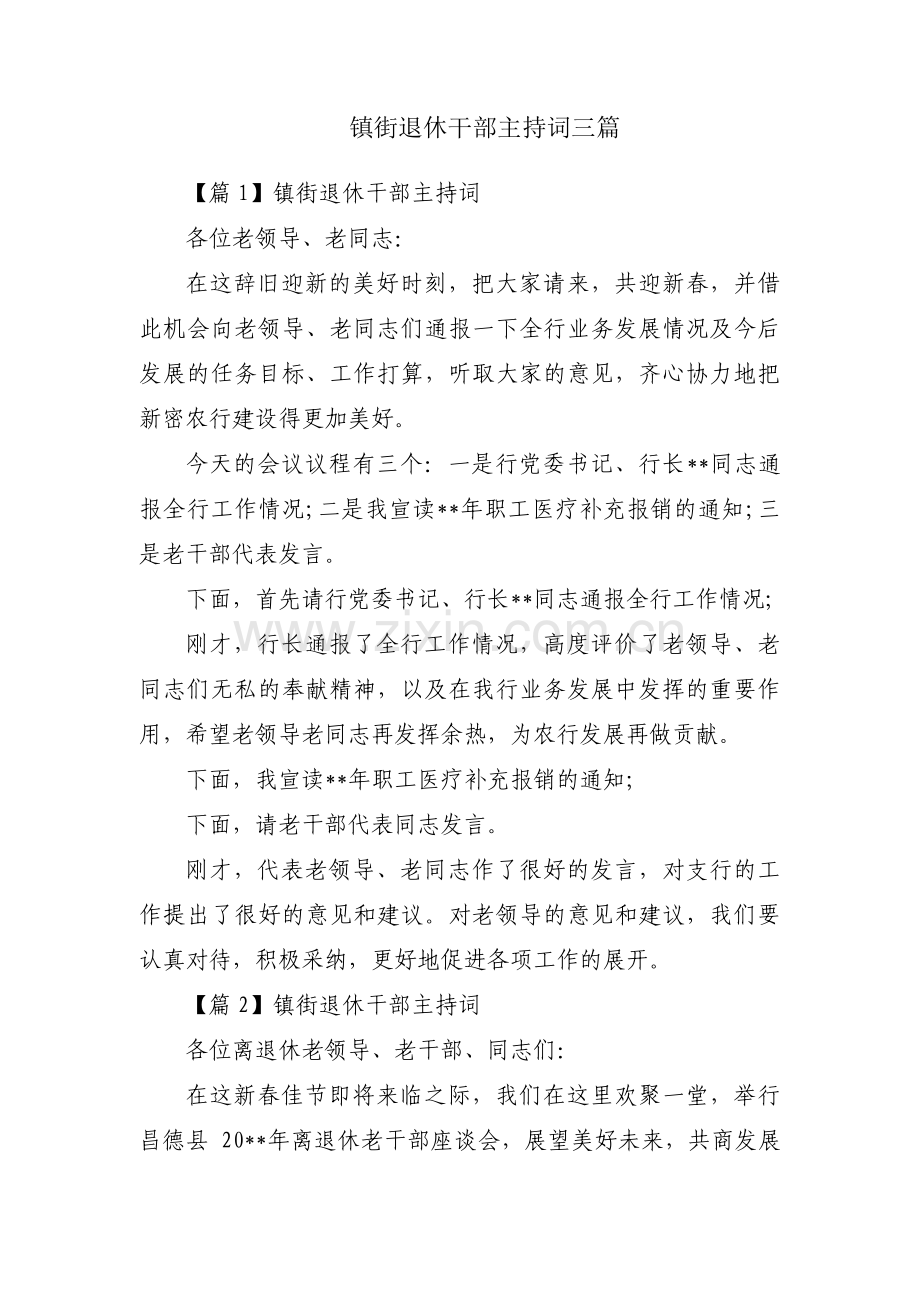 镇街退休干部主持词三篇.pdf_第1页
