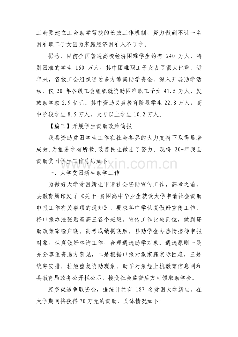 开展学生资助政策简报【六篇】.pdf_第2页
