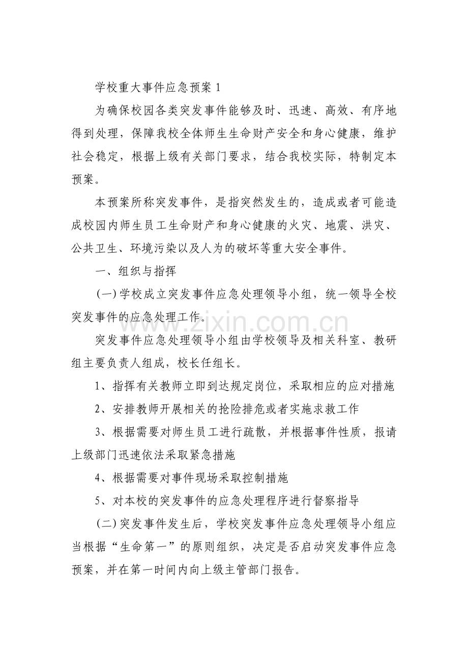 学校重大事件应急预案【六篇】.pdf_第1页