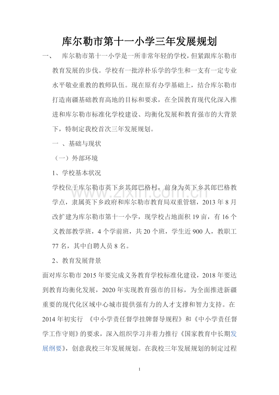 第十一小国培三年规划.doc_第1页