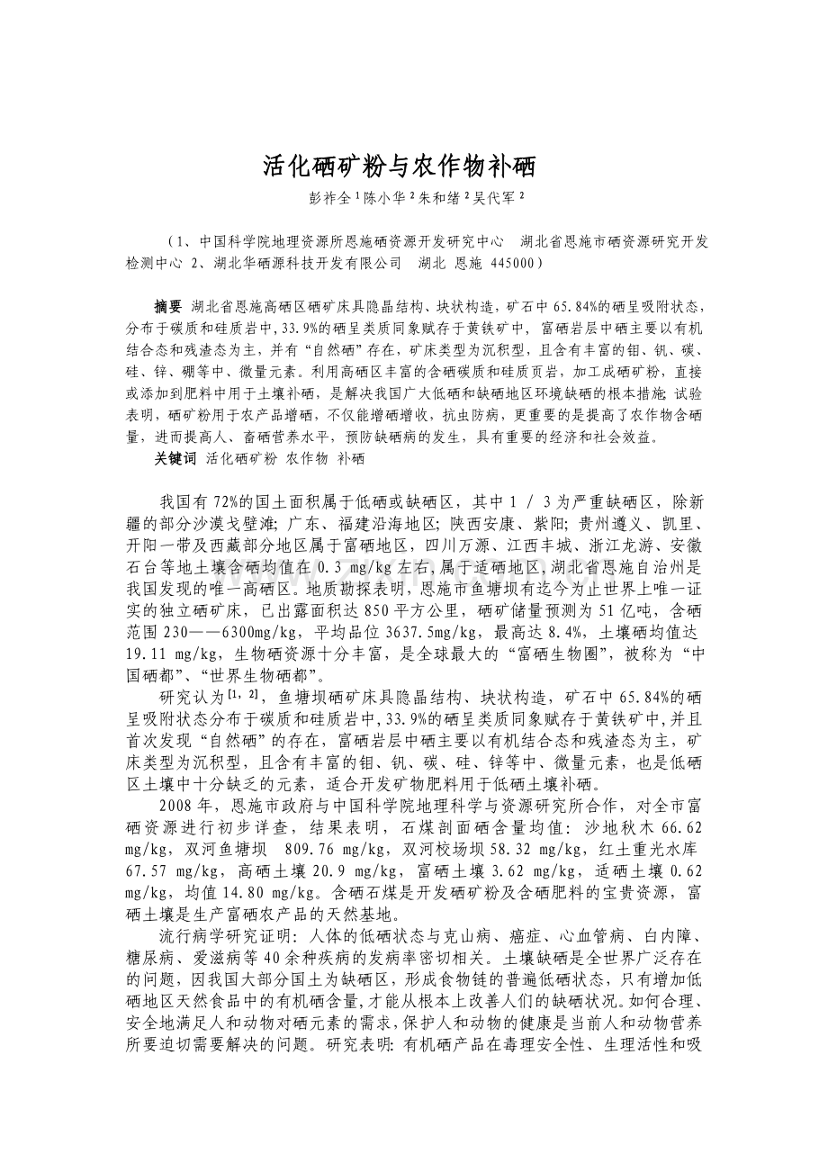 活化硒矿粉与农作物补硒.doc_第1页